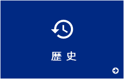 歴史