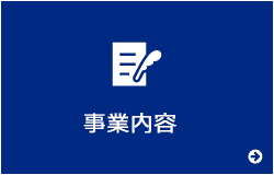 事業内容