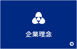 企業理念